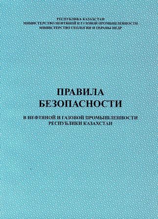 Правила нефтяной и газовой промышленности. Правил безопасности в нефтяной и газовой промышленности.